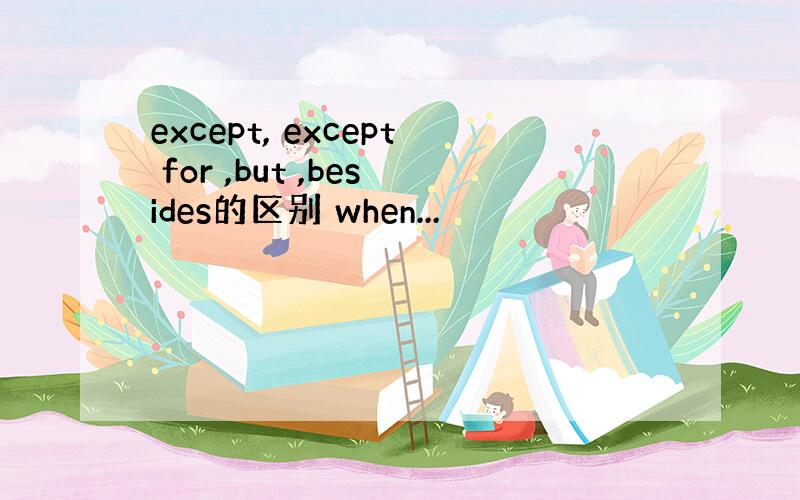 except, except for ,but ,besides的区别 when...