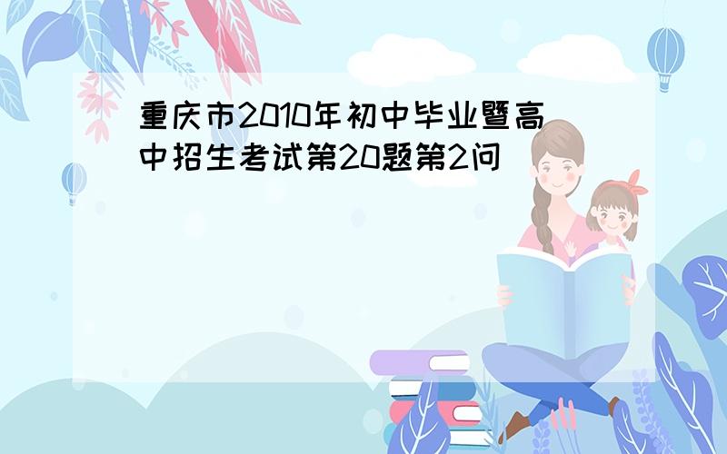 重庆市2010年初中毕业暨高中招生考试第20题第2问