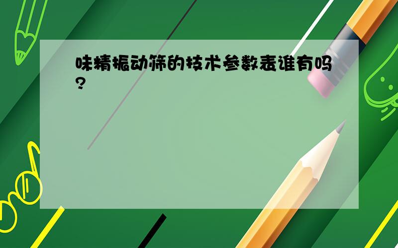 味精振动筛的技术参数表谁有吗?