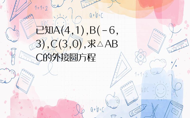 已知A(4,1),B(-6,3),C(3,0),求△ABC的外接圆方程