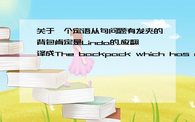 关于一个定语从句问题有发夹的背包肯定是Linda的.应翻译成The backpack which has a hair