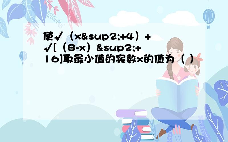 使√（x²+4）+√[（8-x）²+16]取最小值的实数x的值为（ ）