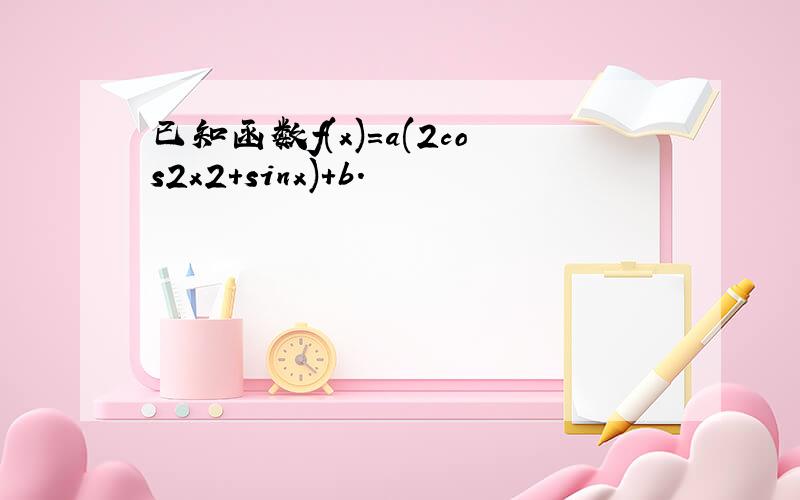 已知函数f(x)＝a(2cos2x2+sinx)+b．