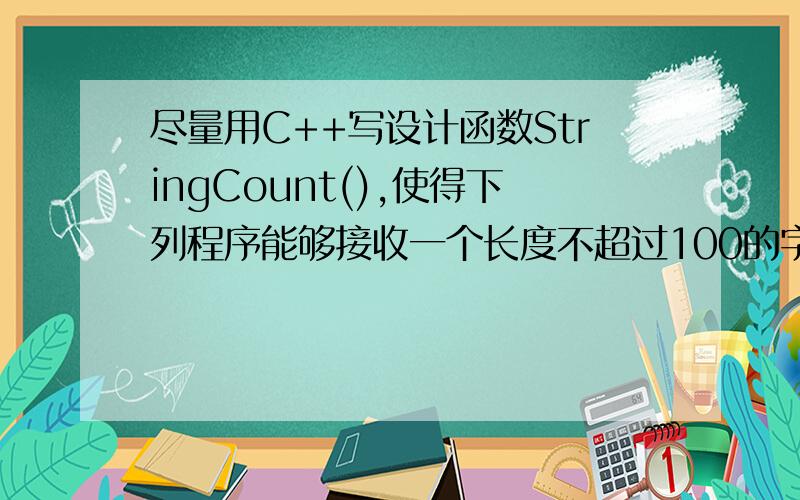 尽量用C++写设计函数StringCount(),使得下列程序能够接收一个长度不超过100的字符串,并统计出现次数最多的