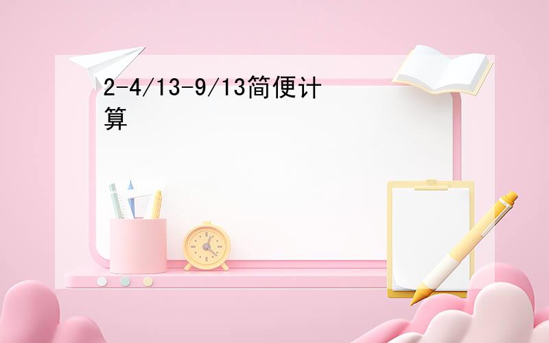 2-4/13-9/13简便计算