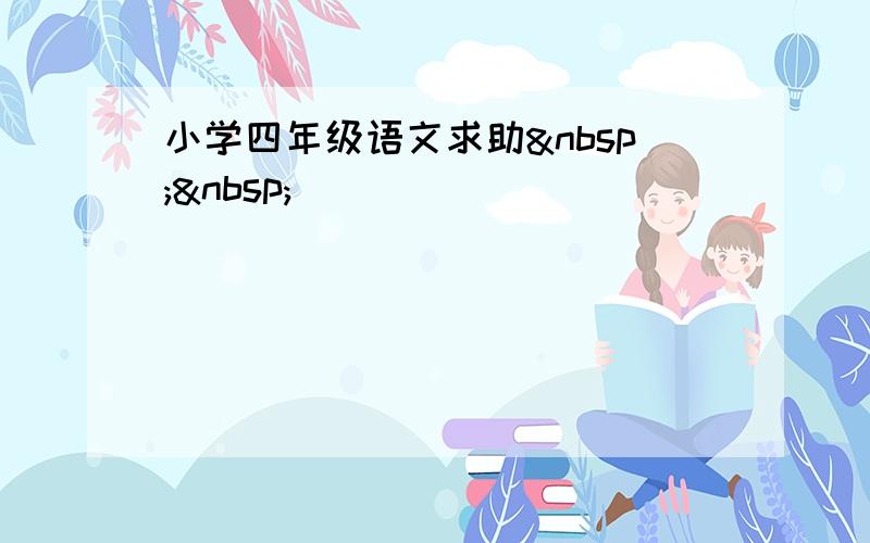 小学四年级语文求助  