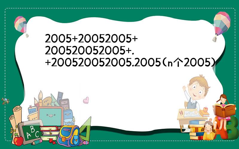 2005+20052005+200520052005+.+200520052005.2005(n个2005）