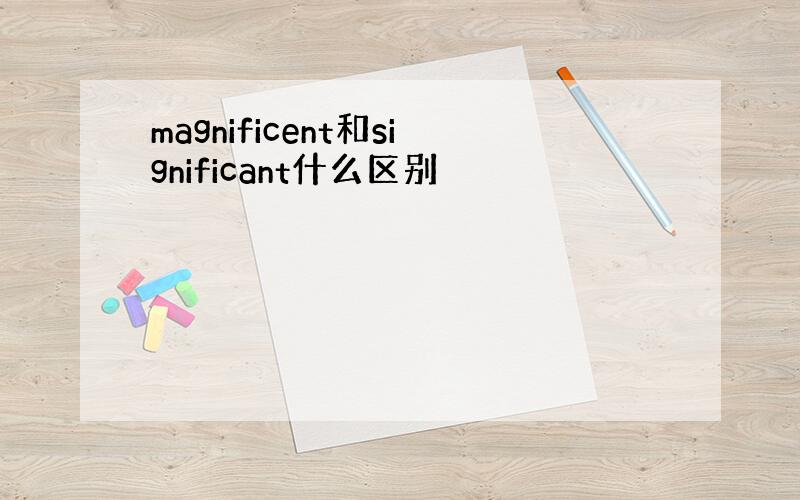 magnificent和significant什么区别