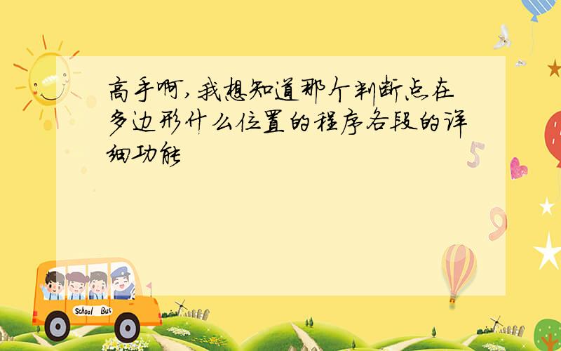 高手啊,我想知道那个判断点在多边形什么位置的程序各段的详细功能