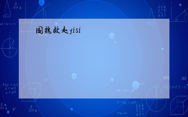 围魏救赵yisi