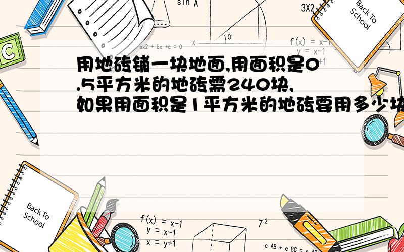 用地砖铺一块地面,用面积是0.5平方米的地砖需240块,如果用面积是1平方米的地砖要用多少块