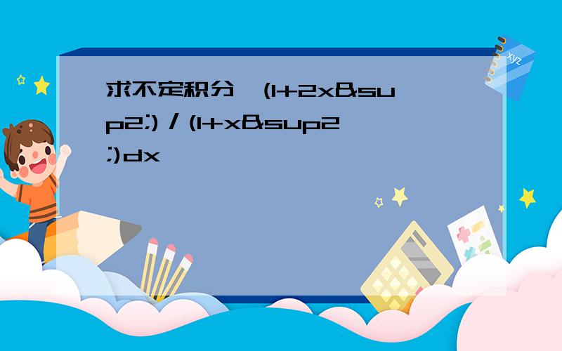 求不定积分∫(1+2x²)／(1+x²)dx