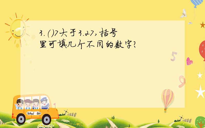 3.()7大于3.27,括号里可填几个不同的数字?