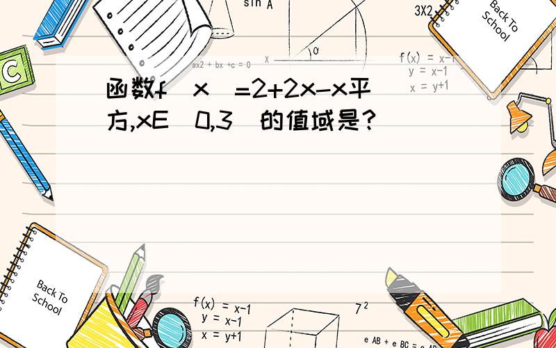 函数f(x)=2+2x-x平方,xE[0,3]的值域是?