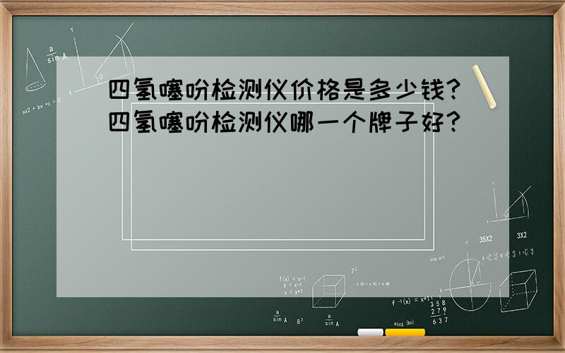 四氢噻吩检测仪价格是多少钱?四氢噻吩检测仪哪一个牌子好?