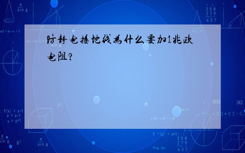 防静电接地线为什么要加1兆欧电阻?