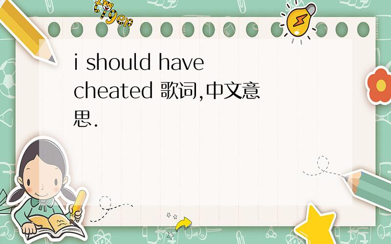 i should have cheated 歌词,中文意思.