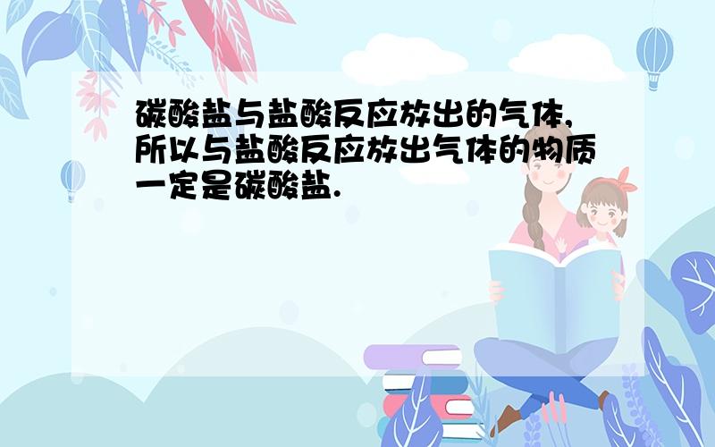 碳酸盐与盐酸反应放出的气体,所以与盐酸反应放出气体的物质一定是碳酸盐.