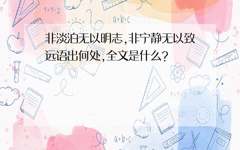 非淡泊无以明志,非宁静无以致远语出何处,全文是什么?