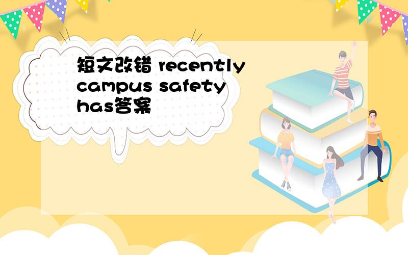 短文改错 recently campus safety has答案