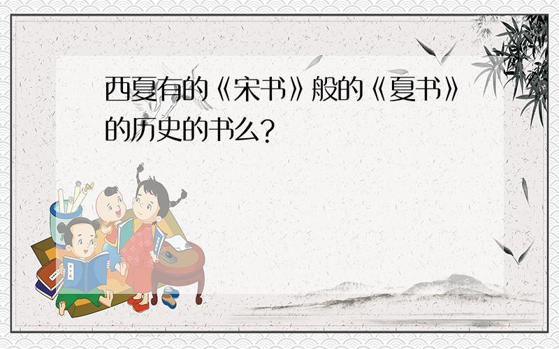 西夏有的《宋书》般的《夏书》的历史的书么?