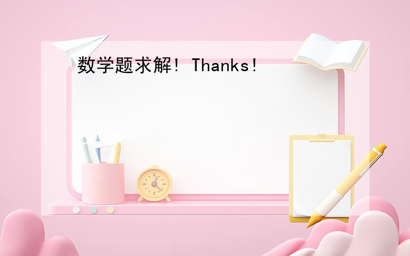 数学题求解! Thanks!