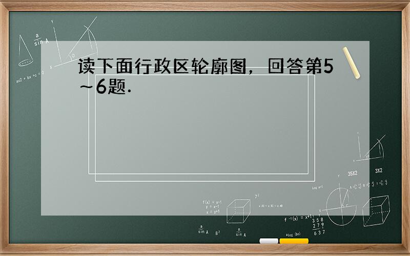 读下面行政区轮廓图，回答第5～6题．