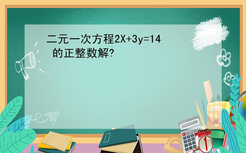 二元一次方程2X+3y=14 的正整数解?