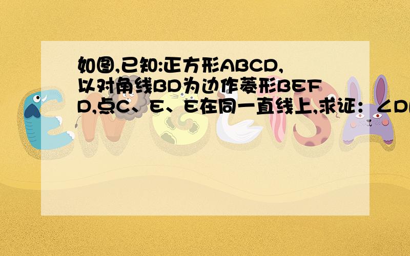 如图,已知:正方形ABCD,以对角线BD为边作菱形BEFD,点C、E、E在同一直线上,求证：∠DBE=30°