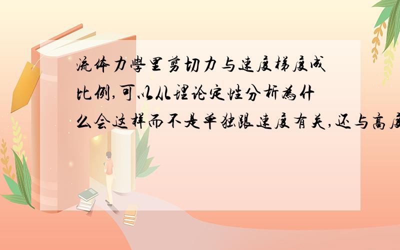 流体力学里剪切力与速度梯度成比例,可以从理论定性分析为什么会这样而不是单独跟速度有关,还与高度有关