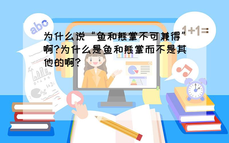 为什么说“鱼和熊掌不可兼得”啊?为什么是鱼和熊掌而不是其他的啊?