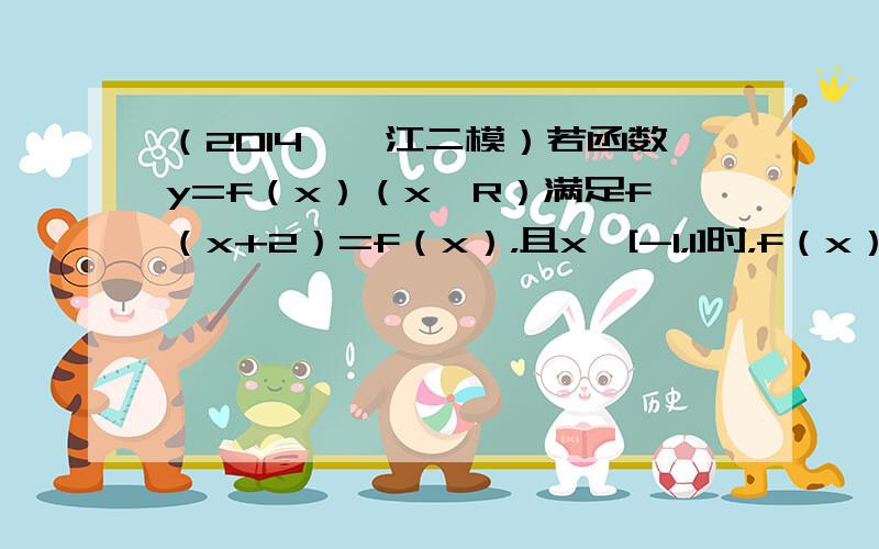 （2014•湛江二模）若函数y=f（x）（x∈R）满足f（x+2）=f（x），且x∈[-1，1]时，f（x）=1-x2；