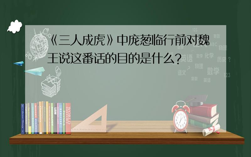 《三人成虎》中庞葱临行前对魏王说这番话的目的是什么?