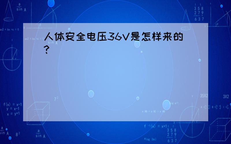 人体安全电压36V是怎样来的?