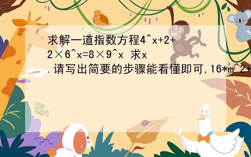 求解一道指数方程4^x+2+2×6^x=8×9^x 求x.请写出简要的步骤能看懂即可,16*m^2+2mn-8*n^2=