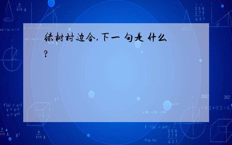 绿树村边合,下一 句是 什么?