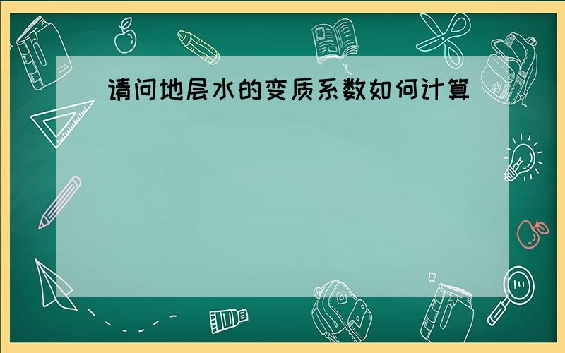 请问地层水的变质系数如何计算