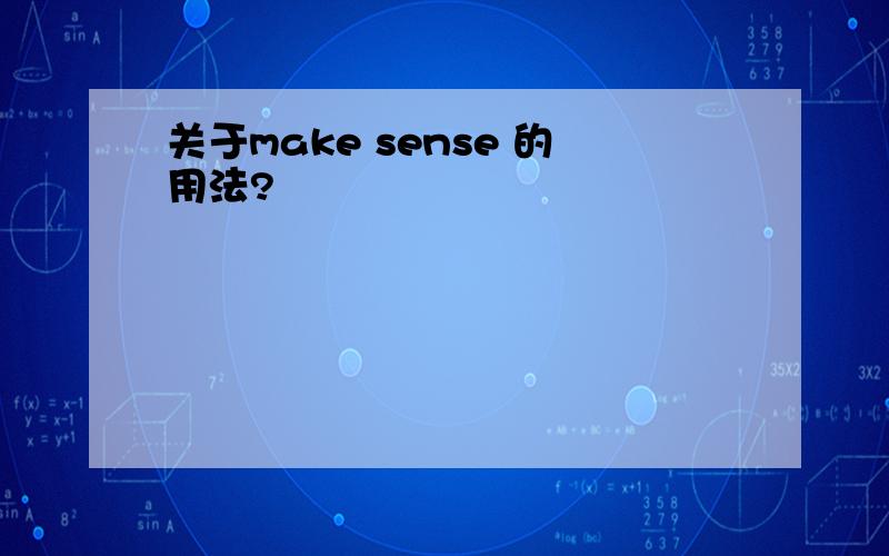 关于make sense 的用法?