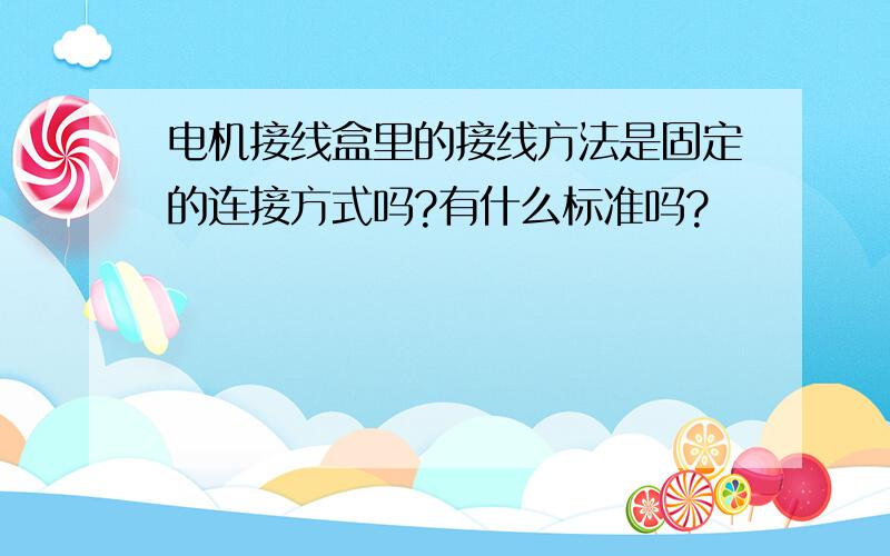 电机接线盒里的接线方法是固定的连接方式吗?有什么标准吗?