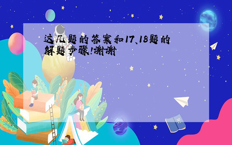 这几题的答案和17、18题的解题步骤！谢谢