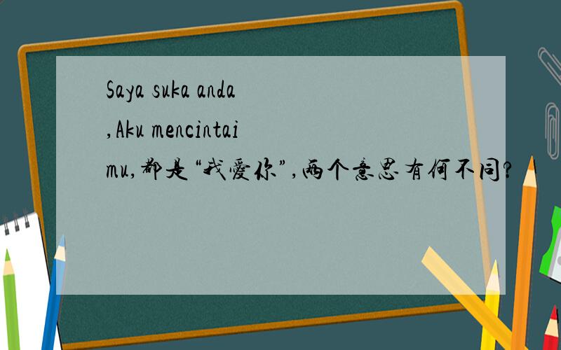 Saya suka anda,Aku mencintaimu,都是“我爱你”,两个意思有何不同?