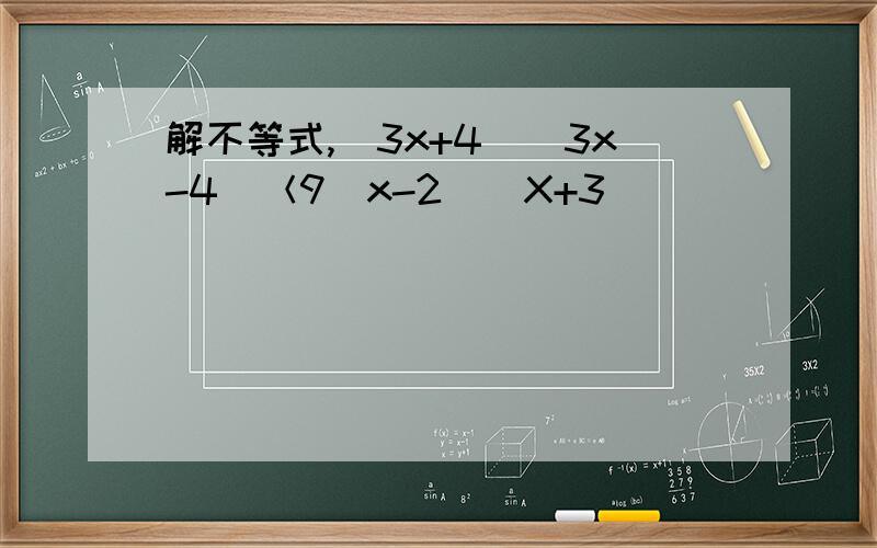 解不等式,（3x+4）（3x-4）＜9（x-2）（X+3）