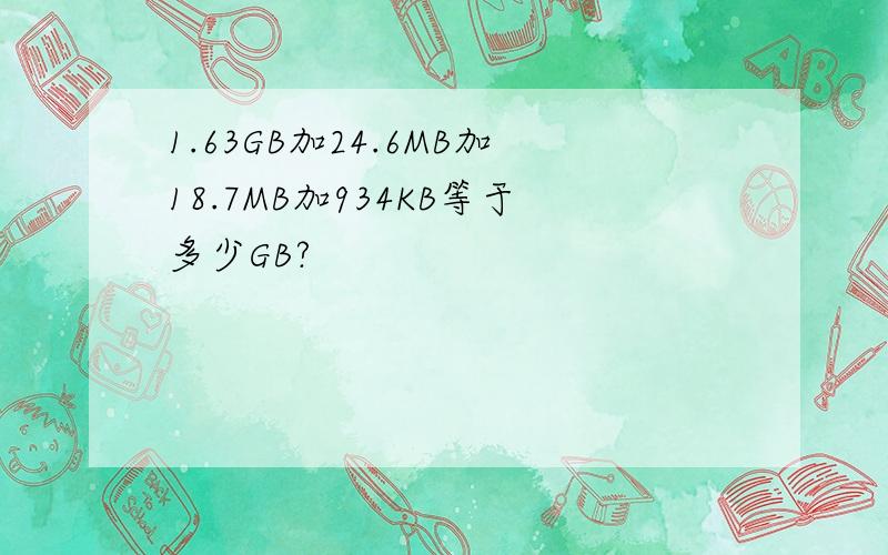 1.63GB加24.6MB加18.7MB加934KB等于多少GB?