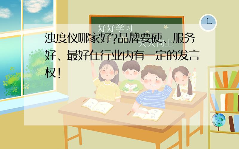 浊度仪哪家好?品牌要硬、服务好、最好在行业内有一定的发言权!