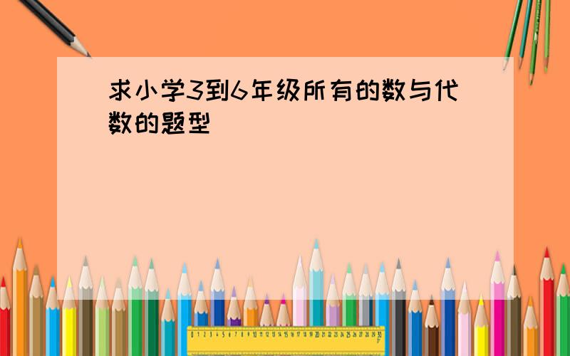 求小学3到6年级所有的数与代数的题型