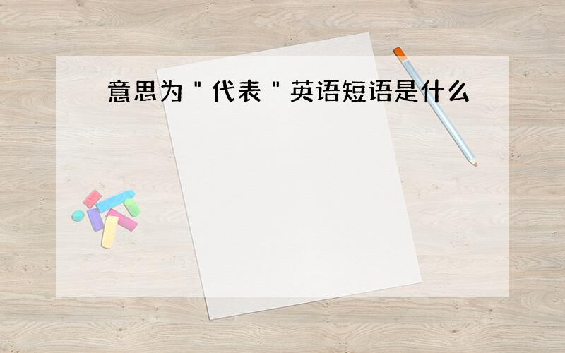 意思为＂代表＂英语短语是什么