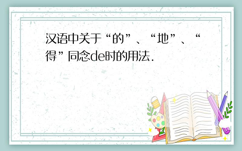 汉语中关于“的”、“地”、“得”同念de时的用法.