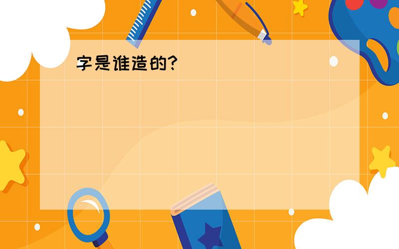 字是谁造的?