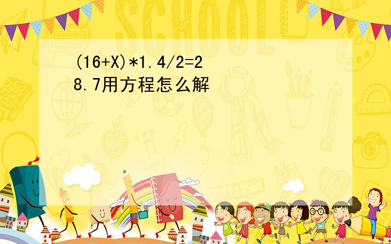 (16+X)*1.4/2=28.7用方程怎么解