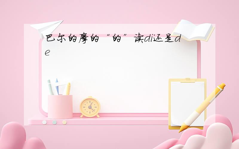 巴尔的摩的“的”读di还是de